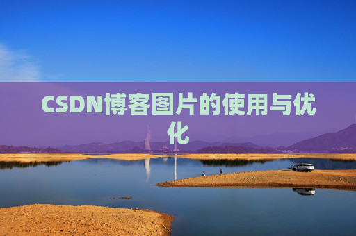 CSDN博客图片的使用与优化